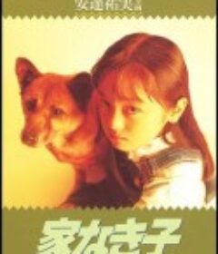 无家可归的小孩 家なき子            (1994)