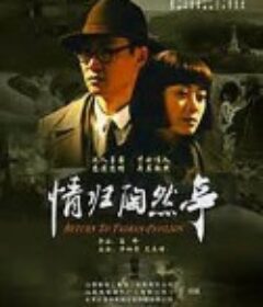 情归陶然亭            (2011)
