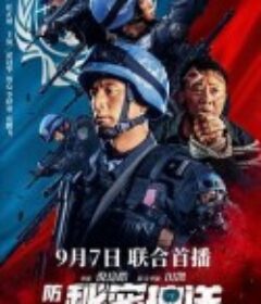 防线-秘密护送            (2022)