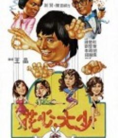 花心大少            (1983)