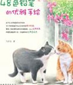《48色铅笔的优雅手绘》高级手绘教学[Epub.PDF]