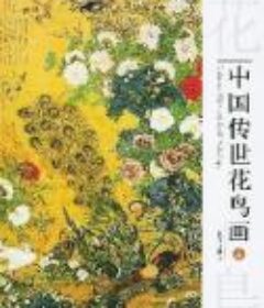 《中国传世花鸟画》[pdf]