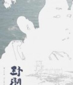 野潮            (2016)