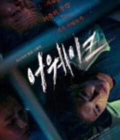 清醒 어웨이크            (2022)