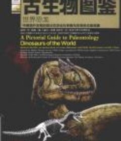 《古生物图鉴 世界恐龙》近70种世界恐龙骨骼及形态完美复原[pdf]