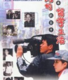 我们的留学生活——在日本的日子            (1999)