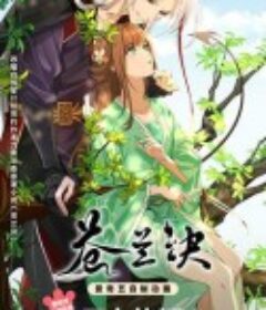 苍兰诀            (2022)