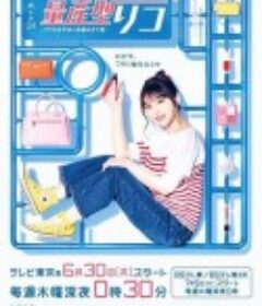 量产型璃子-模型女子的人生组装记- 量産型リコ -プラモ女子の人生組み立て記-            (2022)