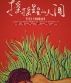 摇摇晃晃的人间            (2016)