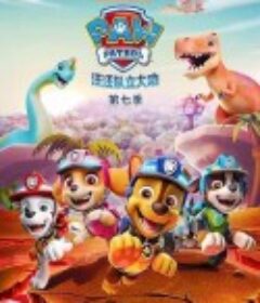 汪汪队立大功 1~7季 PAW Patrol Season 7            (2020)