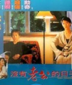 没有老公的日子 沒有老公的日子            (1995)