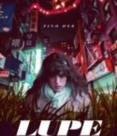 双面拉菲尔 Lupe            (2018)