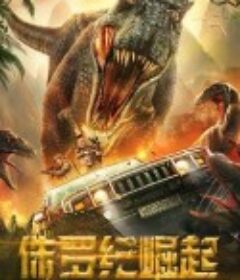 侏罗纪崛起            (2022)