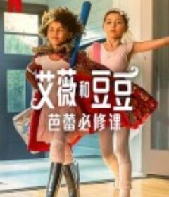 艾薇和豆豆：芭蕾必修课 Ivy + Bean: Doomed to Dance            (2022)