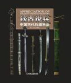 《谈古说兵—中国古代兵器赏谈 》[epub]