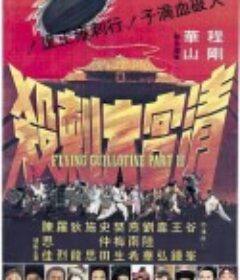 清宫大刺杀 清宮大刺殺            (1978)