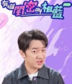 有个闺密叫祖蓝 有個閨密叫祖藍            (2022)