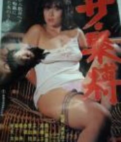 ザ・緊縛            (1984)