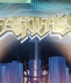 好声好戏 第二季 好聲好戲 第二季            (2022)