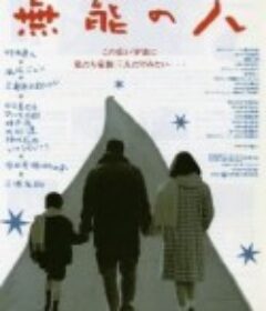 无能的人 無能の人            (1991)