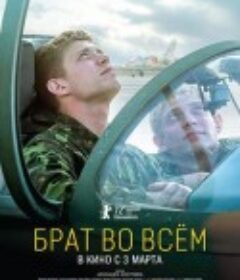 寸步不离的兄弟 Брат во всем            (2022)