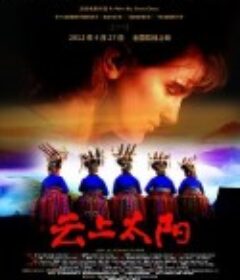 云上太阳            (2012)
