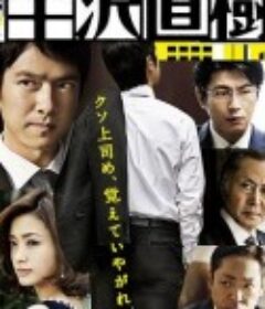 半泽直树 半沢直樹            (2013)