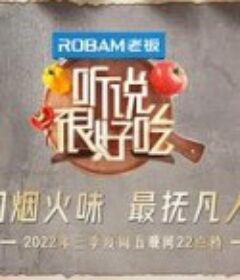 听说很好吃 第二季            (2022)