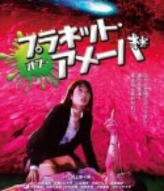 监禁星球阿米巴 プラネット オブ アメーバ            (2018)