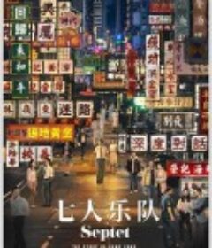 七人乐队 七人樂隊            (2020)