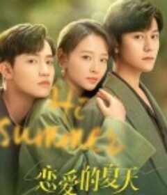 恋爱的夏天            (2022)