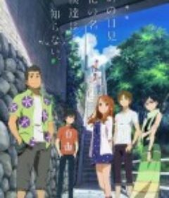 我们仍未知道那天所看见的花的名字 剧场版 劇場版 あの日見た花の名前を僕達はまだ知らない。            (2013)