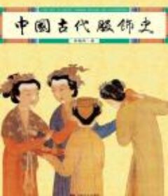 《中国古代服饰史》图文并茂[Epub.PDF]