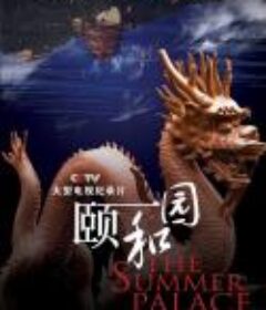 颐和园(纪录片)            (2010)