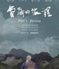 费尔的旅程 費爾的旅程            (2022)
