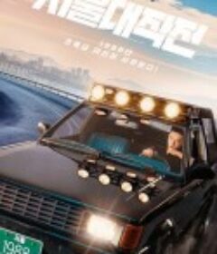 首尔大作战 서울대작전            (2022)