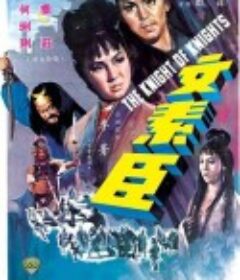 文素臣            (1966)