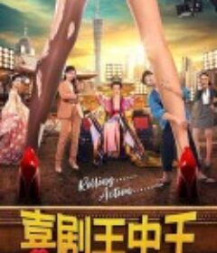 喜剧王中王·前任归来            (2022)