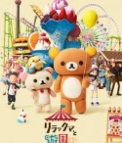 轻松小熊：主题乐园大冒险 リラックマと遊園地            (2022)