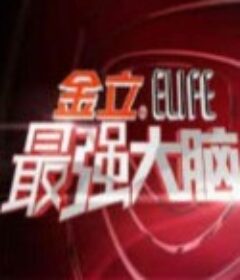 最强大脑 1-9季    (2014-2022)