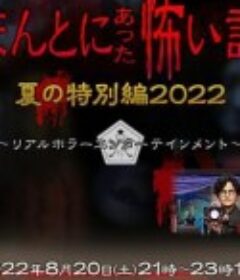 毛骨悚然撞鬼经 2022夏季特别篇 ほんとにあった怖い話 夏の特別編2022            (2022)