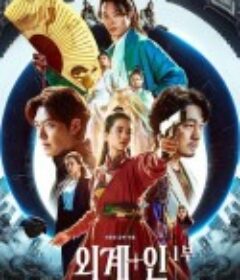 外星+人 외계+인 1부            (2022)