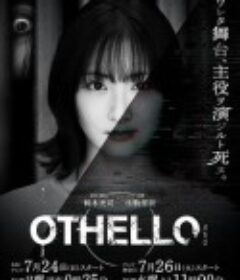 奥赛罗 OTHELLO            (2022)