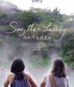 为我哼首摇篮曲 Sing Me a Lullaby            (2020)