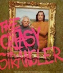 油腻凶手 The Greasy Strangler            (2016)
