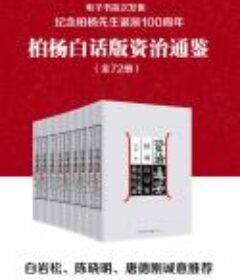 《柏杨白话版资治通鉴》（全72册） pdf+epub+mobi+azw3