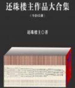 《还珠楼主作品大合集》（套装共45部）作者：还珠楼主[PDF]