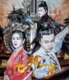 七剑一步            (2022)