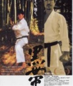 黑带 黒帯 KURO-OBI            (2007)