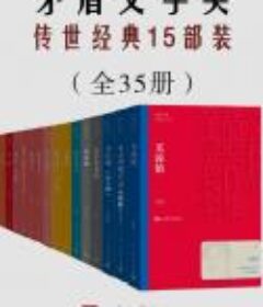 《茅盾文学奖传世经典15部装》（共35册） pdf+epub+mobi+azw3